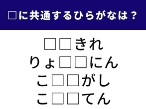【ひらがなクイズ】1分でストレス解消！ 空欄に共通する2文字は？ 身近なお店や食のプロがヒント