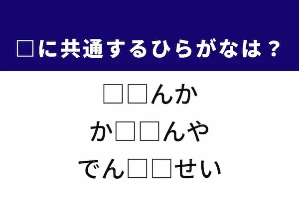 【ひらがなクイズ】経済の役割や昔の娯楽サービスに共通する2文字は？ 1分以内に挑戦！