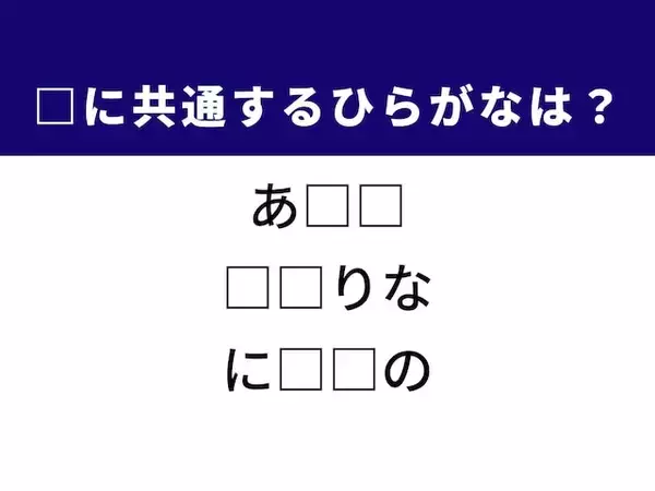 【ひらがなクイズ】解けるとすっきり！ 空欄に共通する2文字は？ ヒントはイタリアン