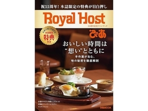 【付録】ロイホの20％OFFチケットも!?「25枚のお得なクーポン」が付いてくる！ 『Royal Host ぴあ～55周年記念ファンブック～』が6月16日発売