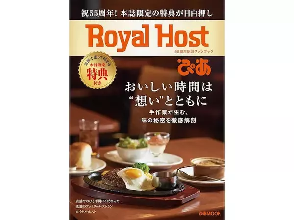 【付録】ロイホの20％OFFチケットも!?「25枚のお得なクーポン」が付いてくる！ 『Royal Host ぴあ～55周年記念ファンブック～』が6月16日発売