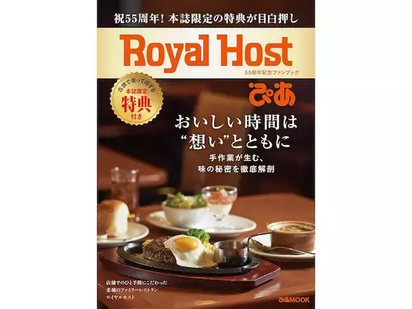 「【付録】ロイホの20％OFFチケットも!?「25枚のお得なクーポン」が付いてくる！ 『Royal Host ぴあ～55周年記念ファンブック～』が6月16日発売」の画像