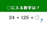 「【脳トレ】解けると快感！ 「24×125」に1分以内で挑戦！ ヒントは「125」に注目」の画像1