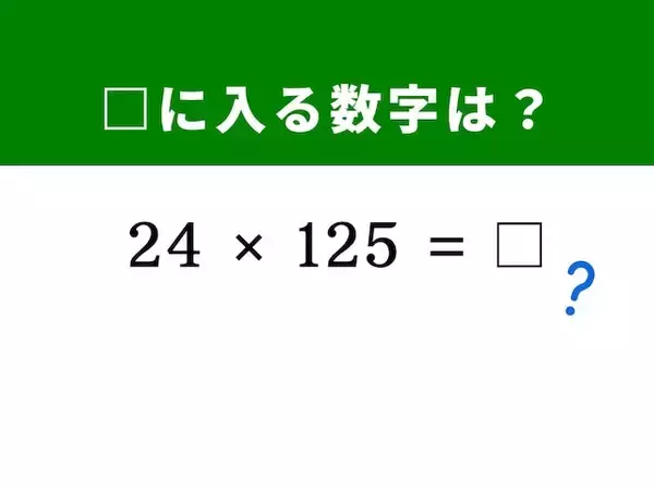 【脳トレ】解けると快感！ 「24×125」に1分以内で挑戦！ ヒントは「125」に注目