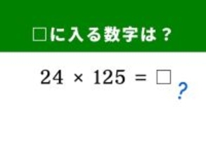 【脳トレ】解けると快感！ 「24×125」に1分以内で挑戦！ ヒントは「125」に注目