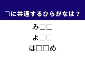 【ひらがなクイズ】3つの言葉に隠れた共通の音、見つけられる？ ヒントは違法な商売