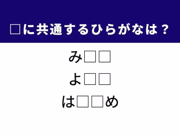 【ひらがなクイズ】3つの言葉に隠れた共通の音、見つけられる？ ヒントは違法な商売