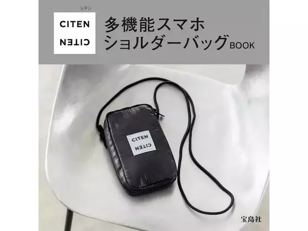 「【付録】CITENらしいバファー素材◎「多機能スマホショルダーバッグ」が付いてくる！ 予約必須の『CITEN 多機能スマホショルダーバッグBOOK』は7月27日発売」の画像