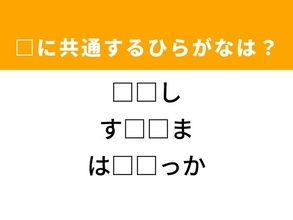 【ひらがなクイズ】海辺がヒント！空欄に共通するひらがなは？