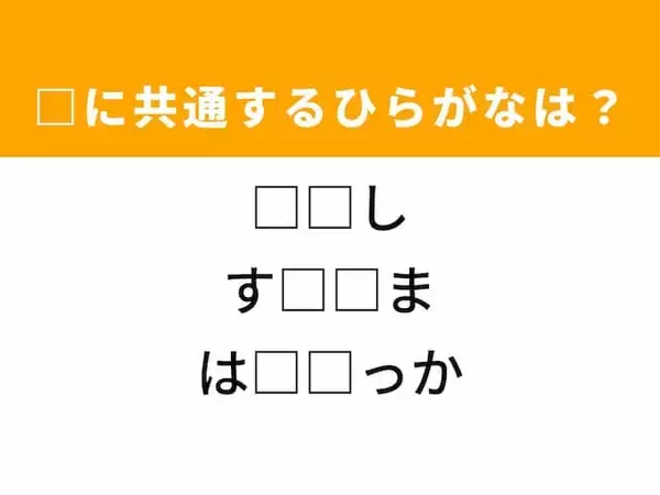 【ひらがなクイズ】海辺がヒント！空欄に共通するひらがなは？