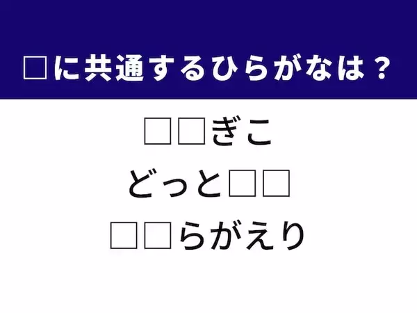 【ひらがなクイズ】共通する2文字を埋めてみよう！ パン作りの原料や突然“つる”ことがヒント