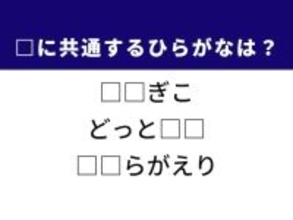 【ひらがなクイズ】共通する2文字を埋めてみよう！ パン作りの原料や突然“つる”ことがヒント