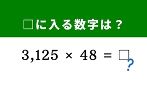 【算数クイズ】「3,125×48」を暗算で攻略しよう！ 「50,000」を作る分解テクニック分かる？