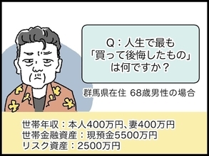 【マンガ】68歳・資産8000万円男性の「人生最後のつもりが」後悔した買い物とは？