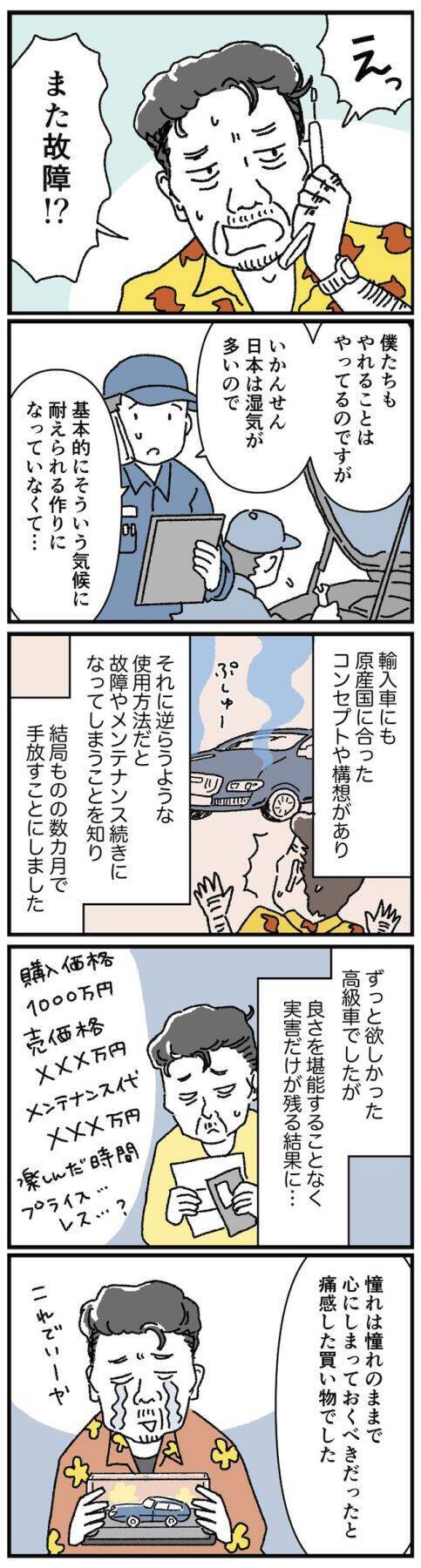 【マンガ】68歳・資産8000万円男性の「人生最後のつもりが」後悔した買い物とは？