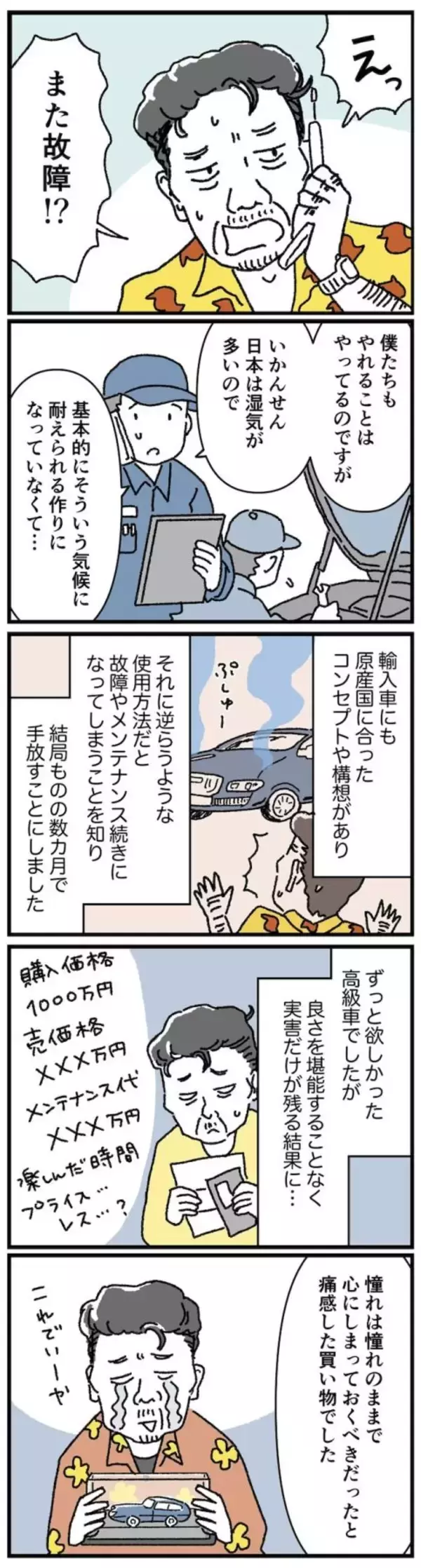 「【マンガ】68歳・資産8000万円男性の「人生最後のつもりが」後悔した買い物とは？」の画像