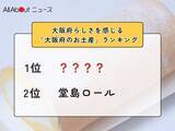 「大阪府らしさを感じる「大阪府のお土産」ランキング！ 2位「堂島ロール」を抑えた1位は？【2026年調査】」の画像1