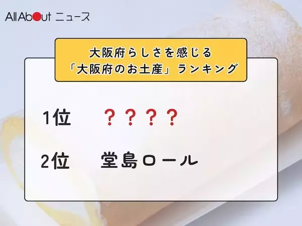 大阪府らしさを感じる「大阪府のお土産」ランキング！ 2位「堂島ロール」を抑えた1位は？【2026年調査】