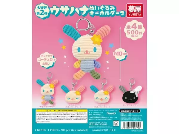 「10cmで大満足のサイズ感！ 2026年6月発売「サンリオ ウサハナ ぬいぐるみキーホルダー2」全4種が見逃せない【最新ガチャ情報】」の画像