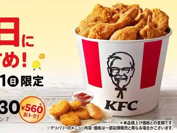 【今週末のキャンペーン情報5選】ケンタッキー「父の日バーレル」、超PayPay祭、ワンドリンク無料…