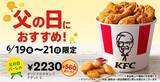 「【今週末のキャンペーン情報5選】ケンタッキー「父の日バーレル」、超PayPay祭、ワンドリンク無料…」の画像2