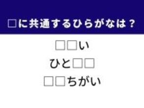 【ひらがなクイズ】1分以内に挑戦しよう！ 共通のひらがな2文字は何？ ヒントは数字の単位や並外れた様子