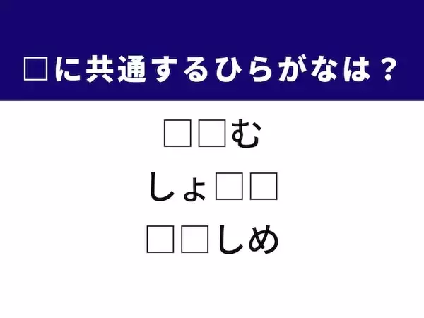 【ひらがなクイズ】新聞の短い記事や甘いお菓子に共通する2文字は？ 1分以内で挑戦！
