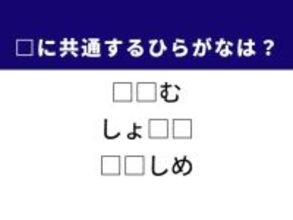 【ひらがなクイズ】新聞の短い記事や甘いお菓子に共通する2文字は？ 1分以内で挑戦！