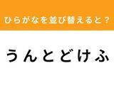「【アナグラムクイズ】「う ん と ど け ふ」を並び替えると？ 1分以内で挑戦しよう」の画像1