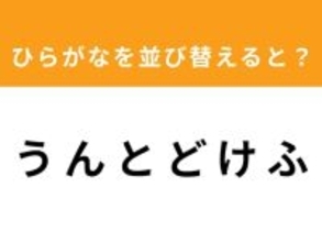 【アナグラムクイズ】「う ん と ど け ふ」を並び替えると？ 1分以内で挑戦しよう