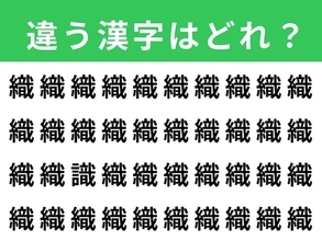 【漢字間違い探しクイズ】「織」の中にある別の漢字は？ 1分以内で挑戦しよう