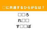「【ひらがなクイズ】解けると快感！ 空欄に共通する2文字は？ ヒントは懐かしい雰囲気」の画像1