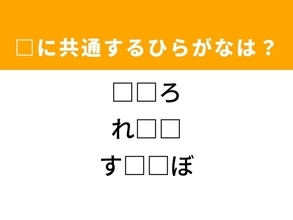【ひらがなクイズ】解けると快感！ 空欄に共通する2文字は？ ヒントは懐かしい雰囲気