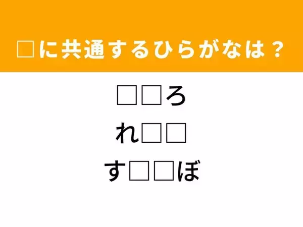 【ひらがなクイズ】解けると快感！ 空欄に共通する2文字は？ ヒントは懐かしい雰囲気