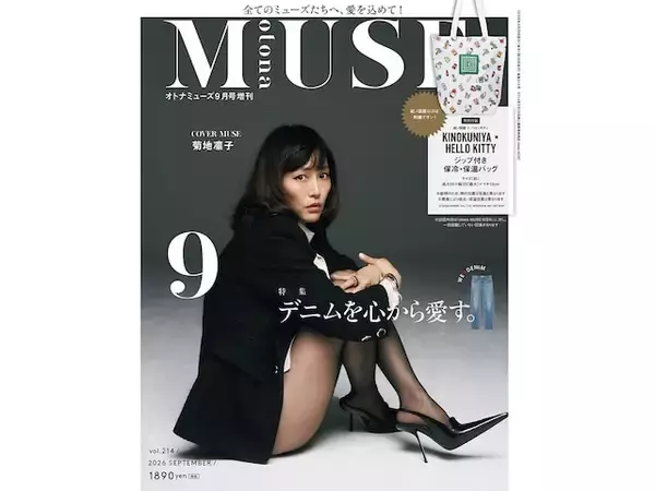 夏の買い出しからピクニックまで！ 「キティ×紀ノ国屋の保冷バッグ」が『otona MUSE 2026年9月号増刊』の付録に
