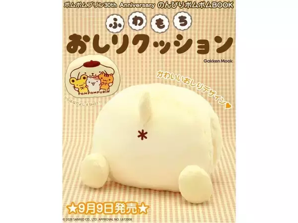 【付録】ポムポムプリンのまんまるフォルムとふわもちの抱き心地に癒される！『ポムポムプリン30th Anniversary のんびりポムポムBOOK』が登場