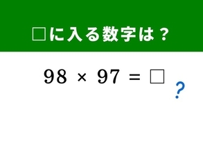 【算数クイズ】「98×97」を瞬時に導く！ 「100」からの引き算を活用してすぐ解ける！