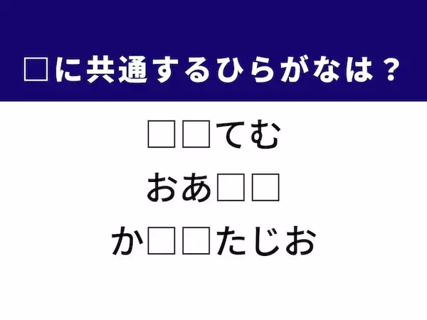 【ひらがなクイズ】共通する2文字を埋めよう！ 便利な仕組みや砂漠の憩いの場がヒント