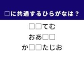 【ひらがなクイズ】共通する2文字を埋めよう！ 便利な仕組みや砂漠の憩いの場がヒント