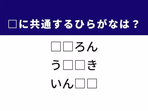 【ひらがなクイズ】解けると楽しい！ 空欄を埋める2文字は？ ヒントは大学生活の集大成