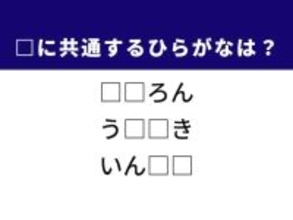 【ひらがなクイズ】解けると楽しい！ 空欄を埋める2文字は？ ヒントは大学生活の集大成