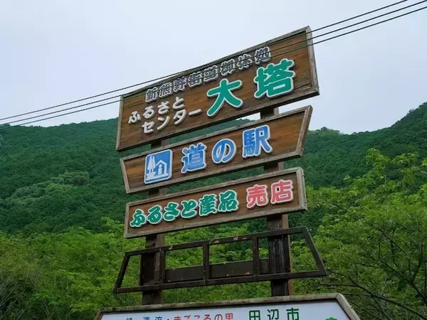 好き＆行ってみたい「和歌山県の道の駅」ランキング！ 2位「ふるさとセンター大塔」を抑えた1位は？【2026年調査】