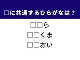 「【ひらがなクイズ】正解すると楽しい！ 空欄に共通する2文字は？ ヒントは人気の動物」の画像1