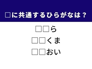 【ひらがなクイズ】正解すると楽しい！ 空欄に共通する2文字は？ ヒントは人気の動物