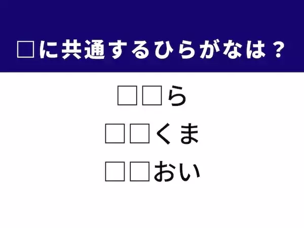 【ひらがなクイズ】正解すると楽しい！ 空欄に共通する2文字は？ ヒントは人気の動物