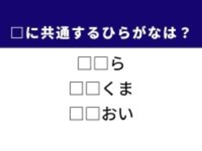 【ひらがなクイズ】正解すると楽しい！ 空欄に共通する2文字は？ ヒントは人気の動物