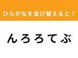 「【アナグラムクイズ】「ん ろ ろ て ぶ」を並び替えると？ 1分以内で挑戦しよう」の画像1