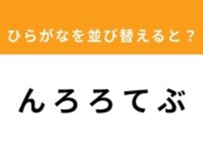 【アナグラムクイズ】「ん ろ ろ て ぶ」を並び替えると？ 1分以内で挑戦しよう