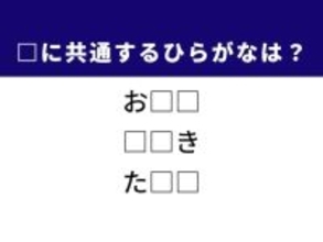 【ひらがなクイズ】解けると楽しい！ 空欄に共通する2文字をは？ ヒントは日本の伝統的な職人