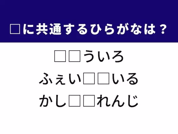 【ひらがなクイズ】日本の伝統色や人気のカクテルに共通するひらがな2文字は？